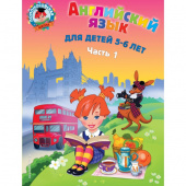 Крижановская Т.В. Английский язык: для детей 5-6 лет. Часть 1. 2-е изд., испр. и перераб. купить