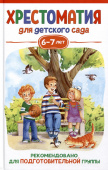 Хрестоматия для детского сада. 6-7 лет. Подготовительная группа купить