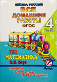 Все домашние работы 4 класс по математике к учебнику М.И. Моро, М.А. Бантовой ("Школа России") купить