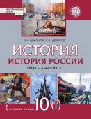 Никонов В.А. История. История России. 1914г.– начало XXI в. Учебник. 10 кл в двух частях. Базовый и углубленный уровни. Инновационная школа купить