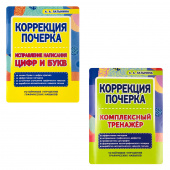 Латынина А.А. Комплект тренажеров по коррекции почерка купить
