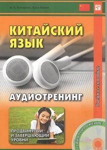 Кочергин И.В. Китайский язык. Аудиотренинг. Продв. и заверш. уровни. Учебное пособие. (Кн+CD) купить