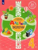 Шпотова Т.В. Естествознание. Азбука экологии. 4 класс. Учебник Чистая планета купить