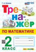 Козина Г.А. Тренажер по Математике. 2 Класс. ФГОС Новый купить