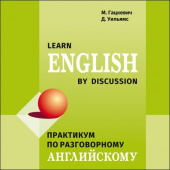 Гацкевич М.А., Уильямс Д. Learn English by discussion: практикум по разговорному английскому. MP3-диск купить