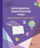 МП. Календарно-тематический план. Подготовительная к школе группа купить