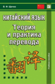Щичко В.Ф. Китайский язык. Теория и практика перевода купить