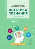 Коваль Т.В. Практика познания: учебное пособие.10-11 класс. Проектная деятельность от А до Я купить