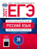 Цыбулько И.П. ЕГЭ 2027 Русский язык: типовые экзаменационные варианты: 36 вариантов. С кодом доступа (ЕГЭ.Плюс) купить