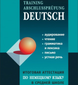 Никитина Л.К. Итоговая аттестация по немецкому языку в средней школе. MP3-диск купить