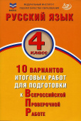 Русский язык. 4 класс. 10 вариантов итоговых работ для подготовки к ВПР. Экспертиза ФИОКО купить