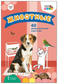 МП.Животные.40 дидактических карточек. купить