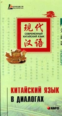 Лю Юаньмань. Китайский язык в диалогах. Транспорт купить