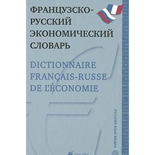 Скурихин А.П. Французско-русский экономический словарь купить