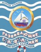 Развивающие головоломки для юных капитанов купить