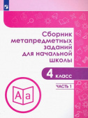 Галеева Н.Л. Сборник метапредметных заданий. 4 класс. В 2-х частях. ФГОС. Задачник купить