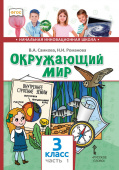Самкова В.А. Окружающий мир. Учебник. 3 класс. В двух частях НИШ купить