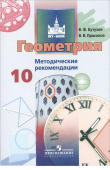 Бутузов В.Ф. Геометрия. 10 класс. Методические рекомендации. Базовый и углубленный уровни купить