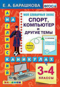 Английский язык. Спорт. Компьютер и Другие Темы. 3-4 Классы. ФГОС купить