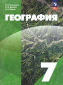 Коринская В.А. География. 7 класс. Учебное пособие. ФГОС (к ФП 22/27) купить
