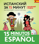 Ермакова Е.В. Испанский за 15 минут. Начальный уровень + CD купить