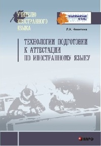 Никитина Л.К. Технологии подготовки к аттестации по иностранному языку купить