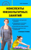 Дошк. Конспекты физкультурных занятий. Старшая группа. купить