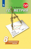 Мищенко Т.М. Геометрия. 8 класс. Тематические тесты. ФГОС (Погорелов А.В.) купить