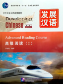 Developing Chinese (2nd Ed.) Advanced 1 Reading Course  купить