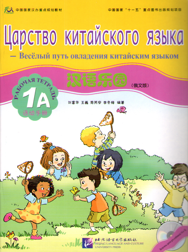 Chinese Paradise (Russian edition) / Царство китайского языка 1A - Workbook with CD купить