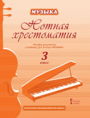 Рытов Д.А. Нотная хрестоматия к учебнику Д.А. Рытова «Музыка».3 класс. НИШ купить