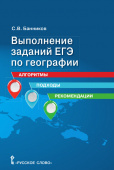 Банников С.В. Выполнение заданий ЕГЭ по географии: алгоритмы, подходы, рекомендации.10-11 класс. Готовимся к экзаменам и олимпиадам купить