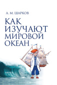 Как изучают Мировой океан купить