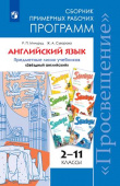 "Звездный английский" ("Starlight"). 2 - 11 класс. Сборник примерных рабочих программ купить