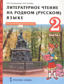Кутейникова Н.Е. Литературное чтение на родном (русском) языке в двух частях.  Учебник. 2 класс. НИШ купить