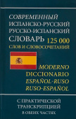 Современный испанско-русский русско-испанский словарь 125 000слов и словосочетаний с практической транскрипцией в обеих частях купить