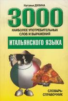 Дулина Н. 3000 наиболее употребительных слов и выражений итальянского языка купить