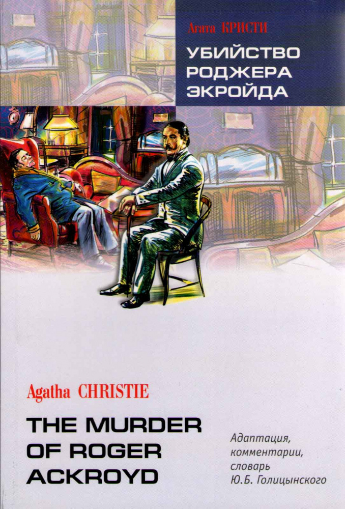 Agatha Christie The Murder of Roger Ackroyd / Агата Кристи Убийство Роджера Экройда купить