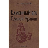 Каменный век Южной Аравии купить