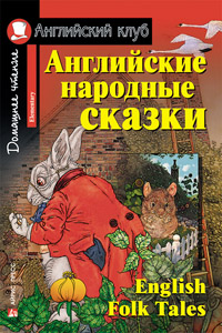 Английские народные сказки. Английский клуб Elementary купить