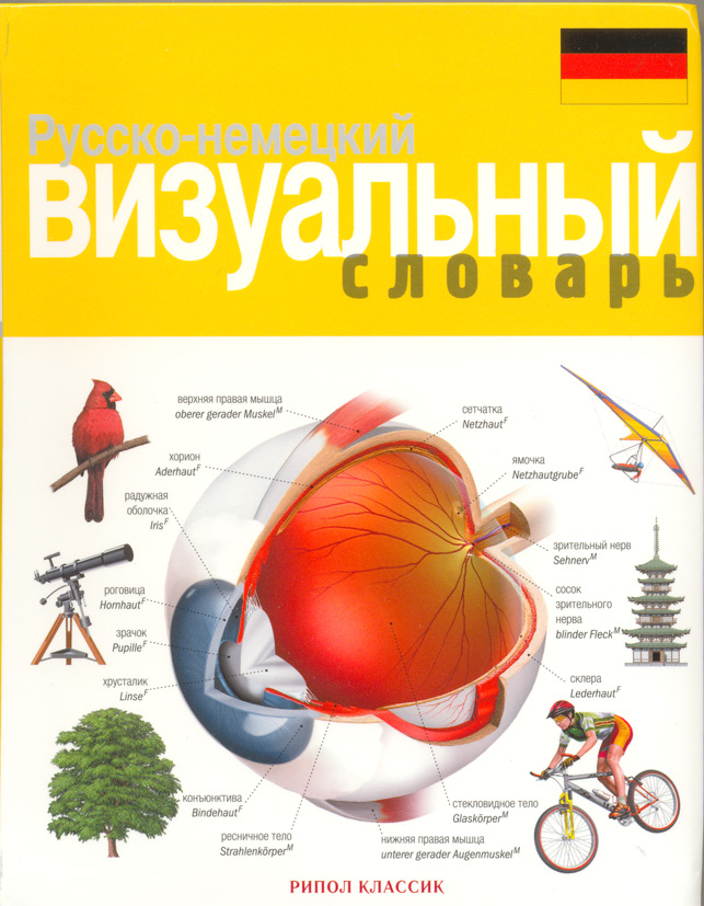 Русско-немецкий визуальный словарь купить