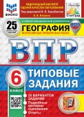 Пятунин Б.В. ВПР. ФИОКО. Статград. География. 6 Класс. 25 Вариантов. ТЗ. ФГОС Новый (с новыми картами) купить