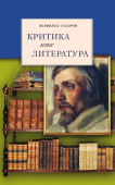 Сахаров В.И. Критика как литература. Пособия для учащихся купить
