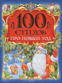 100 стихов про Новый год купить