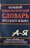 Большой этимологический словарь русского языка купить