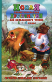 Новая иллюстрированная хрестоматия для внеклассного чтения 1-4 класс (газетная) купить