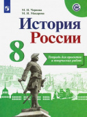 Чернова М.Н. История России. 8 класс. Тетрадь для проектов и творческих работ купить