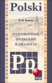 Ермола В.И. Разговорный польский в диалогах купить