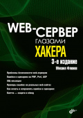 Web-сервер глазами хакера. 3-е изд. купить