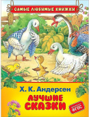 Х.-К. Андерсен. Лучшие сказки (СЛК) купить